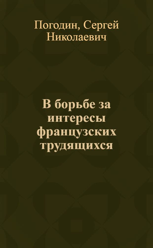В борьбе за интересы французских трудящихся