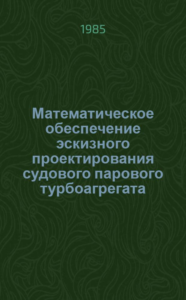 Математическое обеспечение эскизного проектирования судового парового турбоагрегата : Учеб. пособие