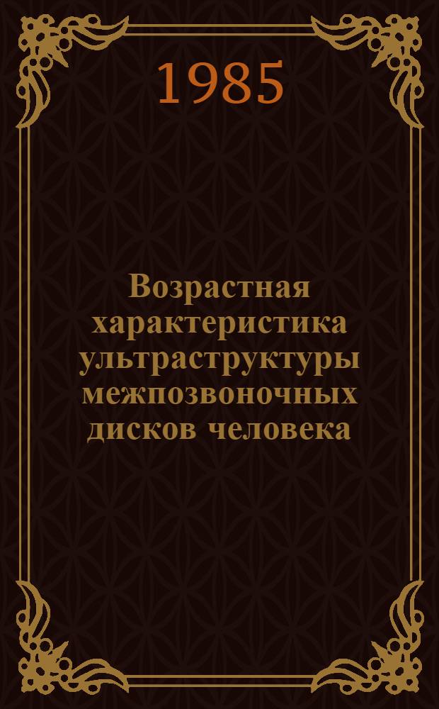 Возрастная характеристика ультраструктуры межпозвоночных дисков человека : Автореф. дис. на соиск. учен. степ. к. б. н