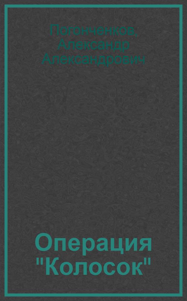 Операция "Колосок" : Сценарий дет. театрализ. представления для детей мл. шк. возраста