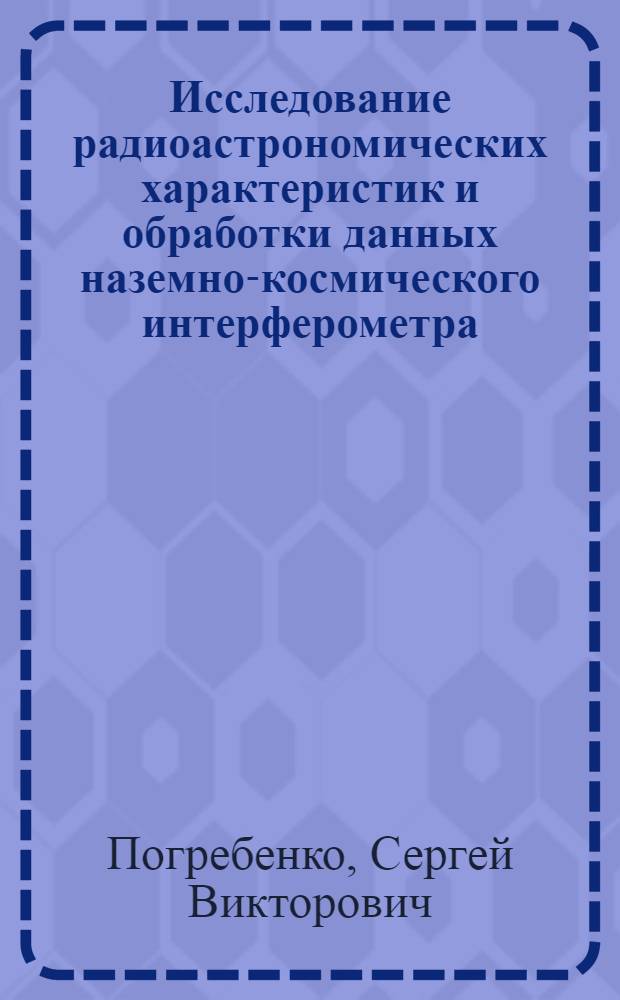 Исследование радиоастрономических характеристик и обработки данных наземно-космического интерферометра : Автореф. дис. на соиск. учен. степ. канд. физ.-мат. наук : (01.03.03)