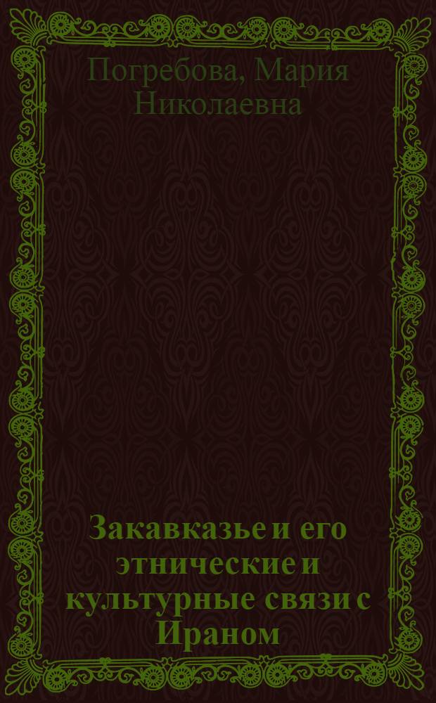 Закавказье и его этнические и культурные связи с Ираном (XIII-VI вв. до н. э.) : автореферат диссертации на соискание ученой степени доктора исторических наук : (07.00.03)