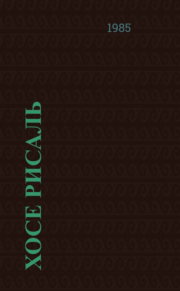 Хосе Рисаль