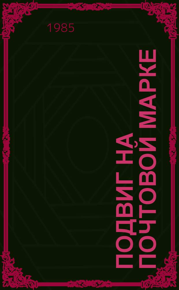 Подвиг на почтовой марке : (Герои Великой Отеч. войны на почт. марках СССР) : Каталог-справочник