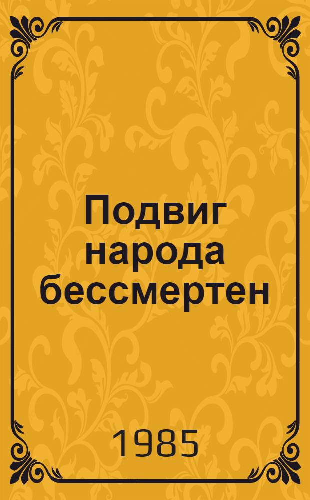 Подвиг народа бессмертен : Кн. для чтения на нем. яз. в ст. классах сред. шк