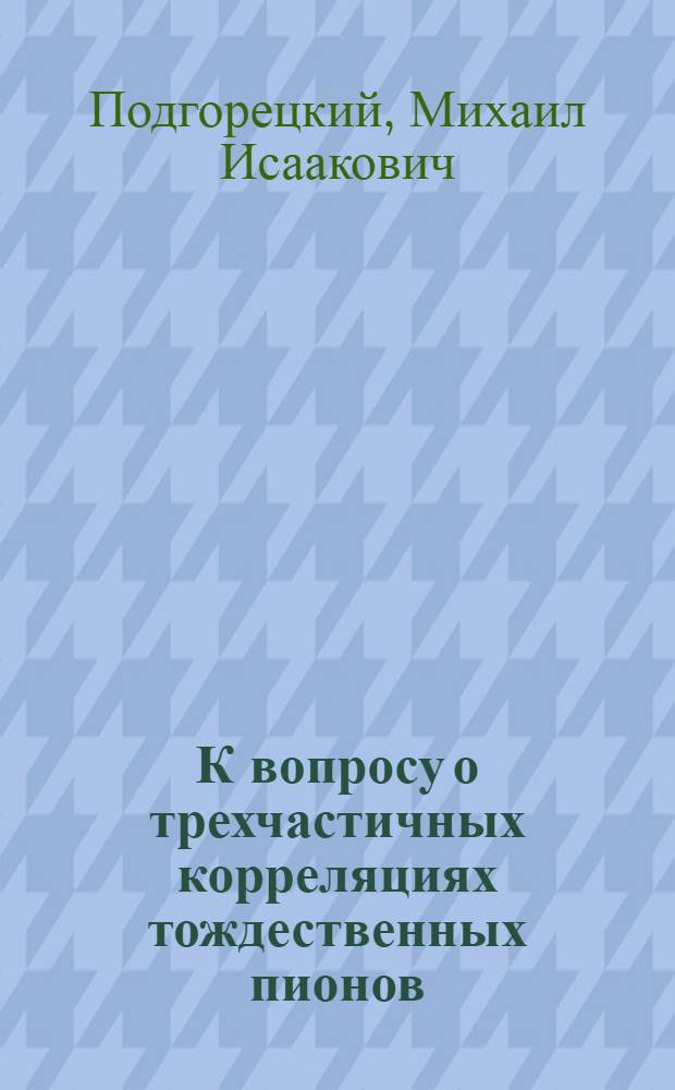 К вопросу о трехчастичных корреляциях тождественных пионов