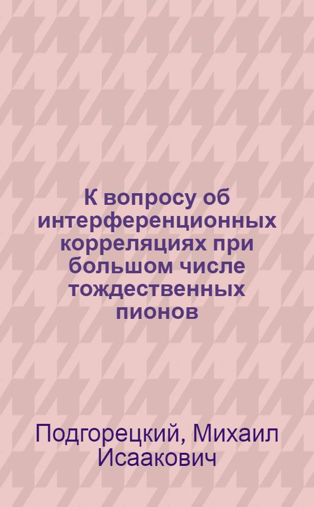 К вопросу об интерференционных корреляциях при большом числе тождественных пионов