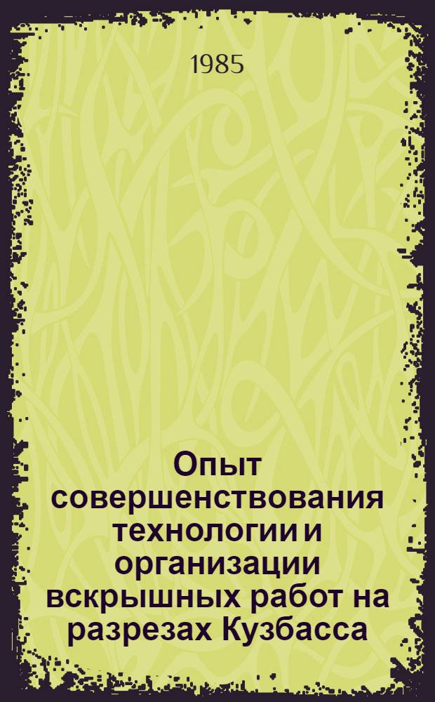Опыт совершенствования технологии и организации вскрышных работ на разрезах Кузбасса