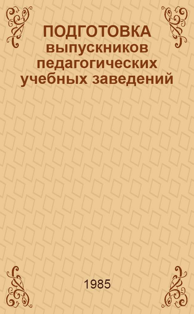 ПОДГОТОВКА выпускников педагогических учебных заведений (дошкольных отделений) к работе с детьми шестилетнего возраста в детском саду : Метод. рекомендации