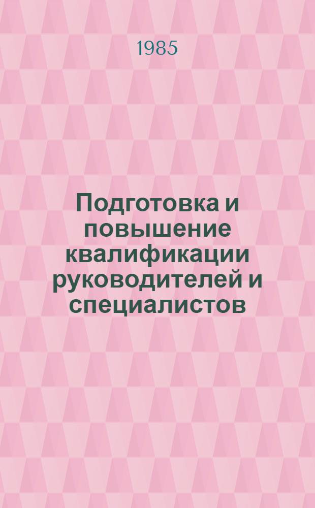 Подготовка и повышение квалификации руководителей и специалистов