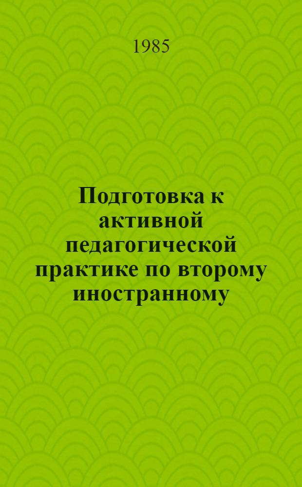 Подготовка к активной педагогической практике по второму иностранному (немецкому) языку : (Метод. рекомендации)