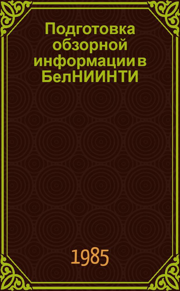 Подготовка обзорной информации в БелНИИНТИ : Метод. указания
