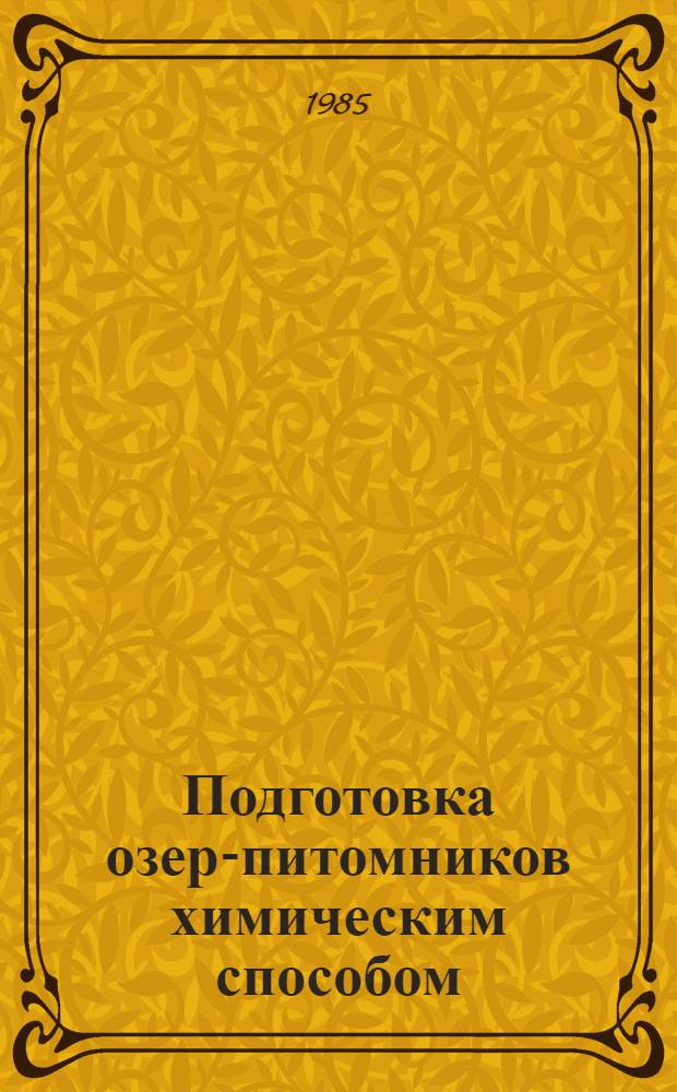 Подготовка озер-питомников химическим способом : Сб. ст.