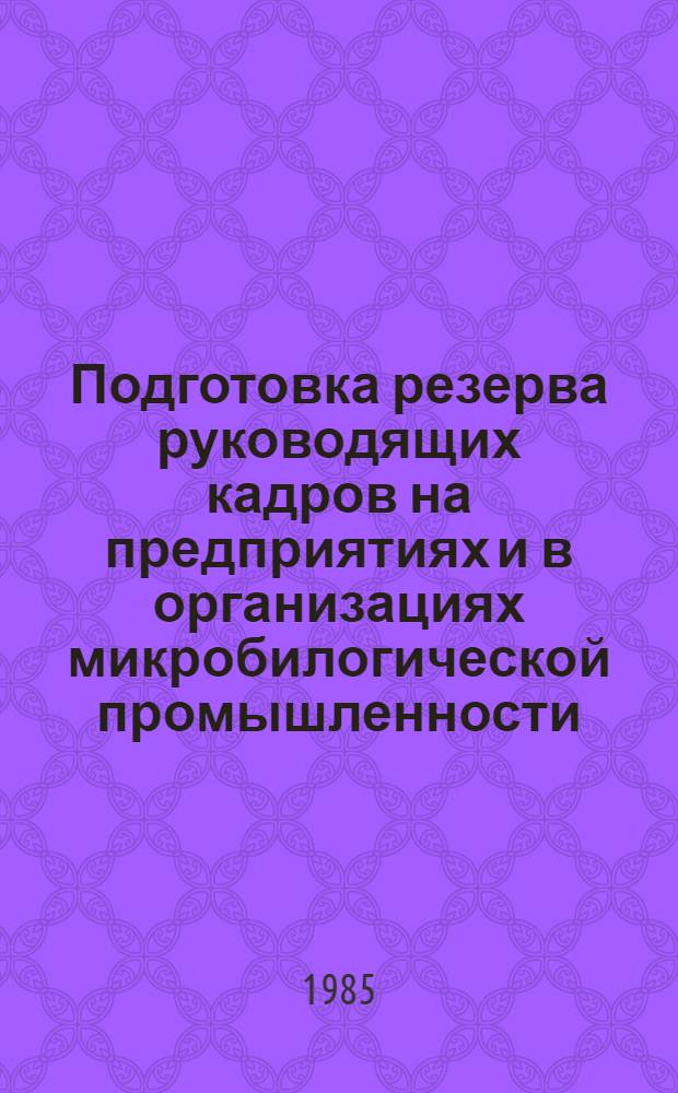 Подготовка резерва руководящих кадров на предприятиях и в организациях микробилогической промышленности : Методика