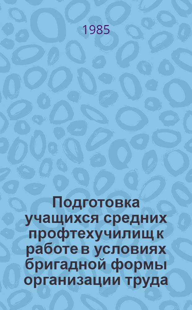 Подготовка учащихся средних профтехучилищ к работе в условиях бригадной формы организации труда : Метод. рекомендации