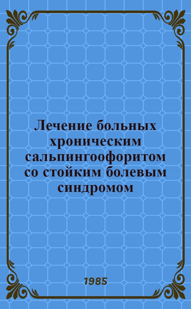 Лечение больных хроническим сальпингоофоритом со стойким болевым синдромом : (Клинико-физиол. обоснование электроимпульс. терапии) : Автореф. дис. на соиск. учен. степ. канд. мед. наук : (14.00.01; 14.00.34)