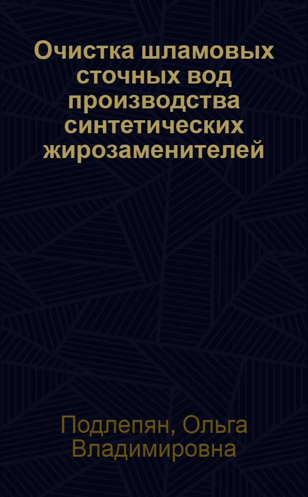 Очистка шламовых сточных вод производства синтетических жирозаменителей : Автореф. дис. на соиск. учен. степ. к. т. н