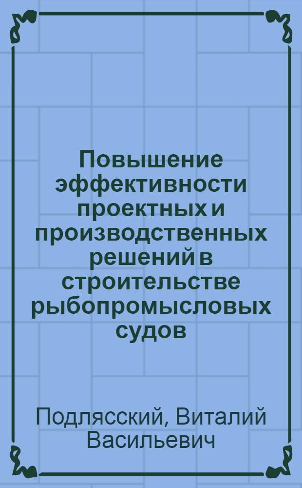 Повышение эффективности проектных и производственных решений в строительстве рыбопромысловых судов : Автореф. дис. на соиск. учен. степ. д. т. н