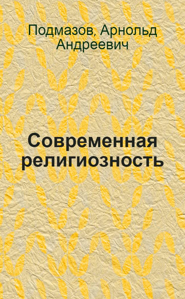 Современная религиозность: особенности, динамика, кризисные явления : (На материале ЛатвССР)