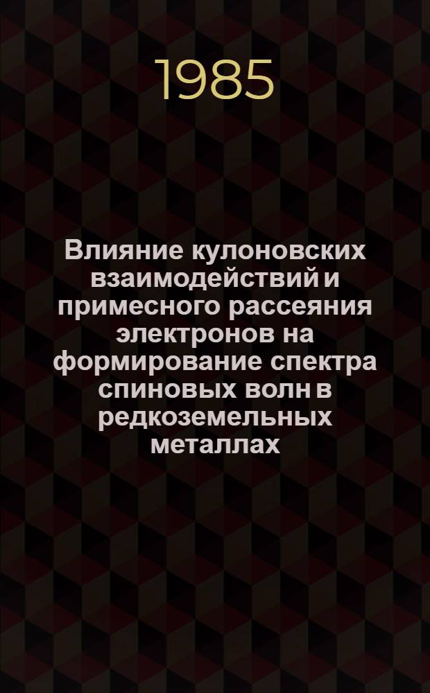 Влияние кулоновских взаимодействий и примесного рассеяния электронов на формирование спектра спиновых волн в редкоземельных металлах