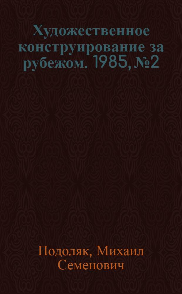 Художественное конструирование за рубежом. 1985, № 2 : Медицинская аппаратура