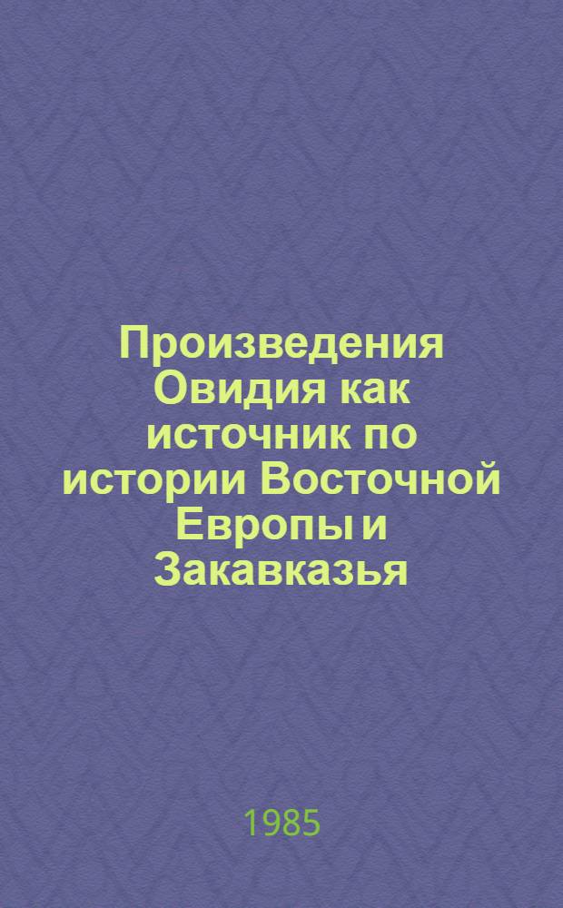 Произведения Овидия как источник по истории Восточной Европы и Закавказья : Тексты, перевод, коммент