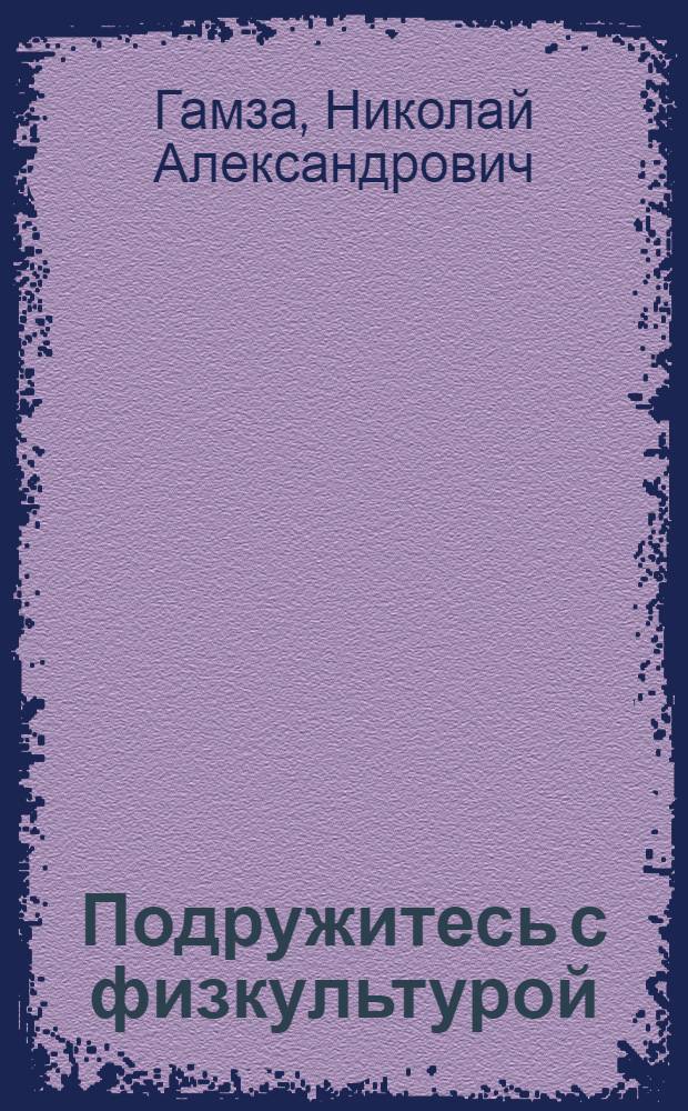Подружитесь с физкультурой