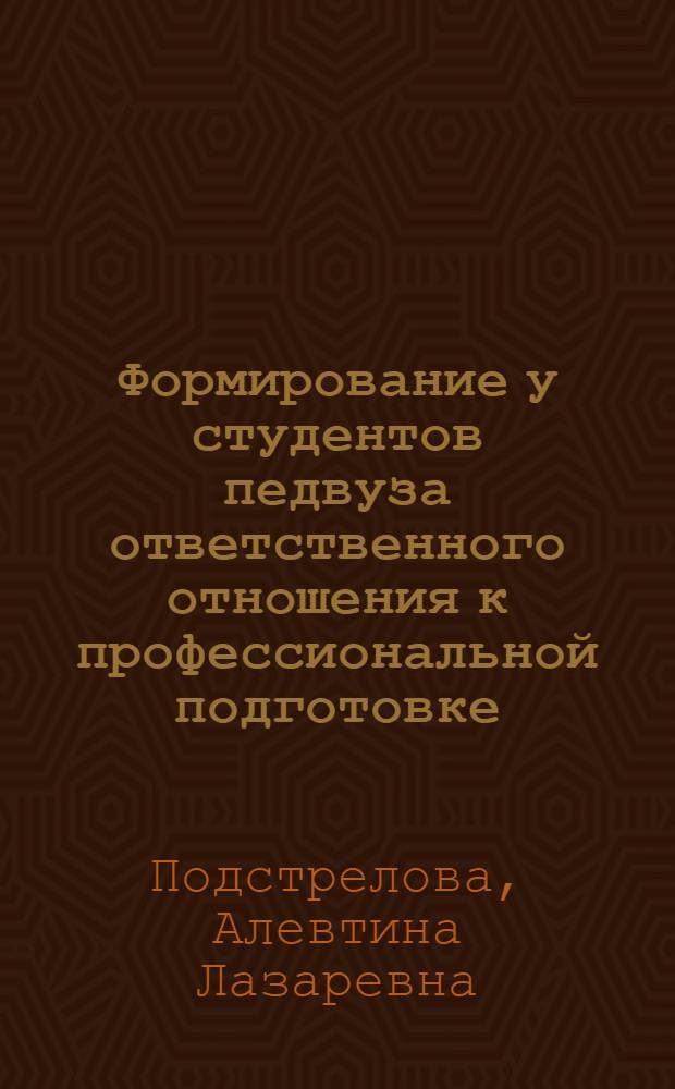 Формирование у студентов педвуза ответственного отношения к профессиональной подготовке : (На материале внеаудитор. работы) : Автореф. дис. на соиск. учен. степ. канд. пед. наук : (13.00.01)