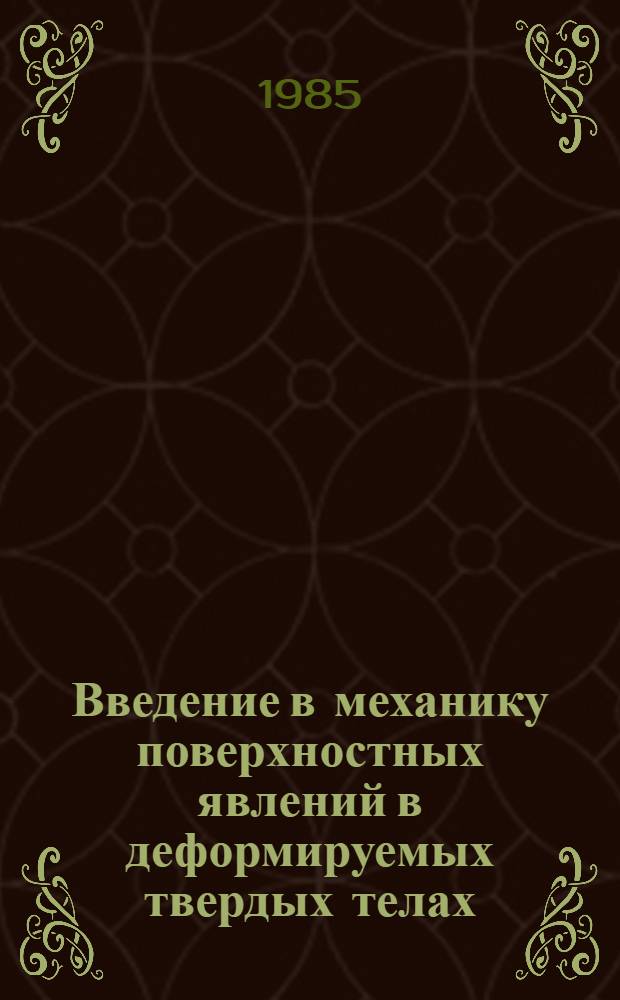 Введение в механику поверхностных явлений в деформируемых твердых телах