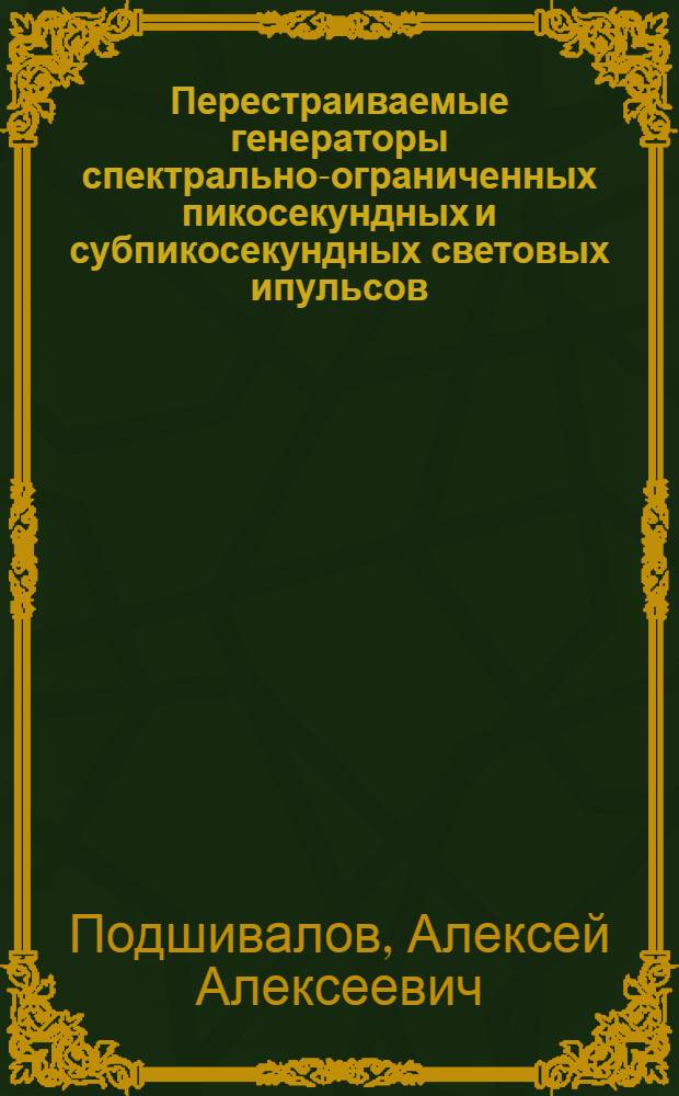 Перестраиваемые генераторы спектрально-ограниченных пикосекундных и субпикосекундных световых ипульсов : Автореф. дис. на соиск. учен. степ. канд. физ.-мат. наук : (01.04.03)