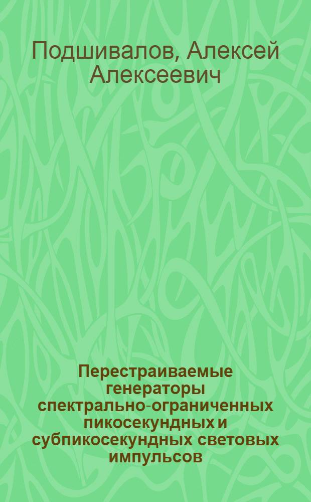 Перестраиваемые генераторы спектрально-ограниченных пикосекундных и субпикосекундных световых импульсов : Автореф. дис. на соиск. учен. степ. канд. физ.-мат. наук : (01.04.03)