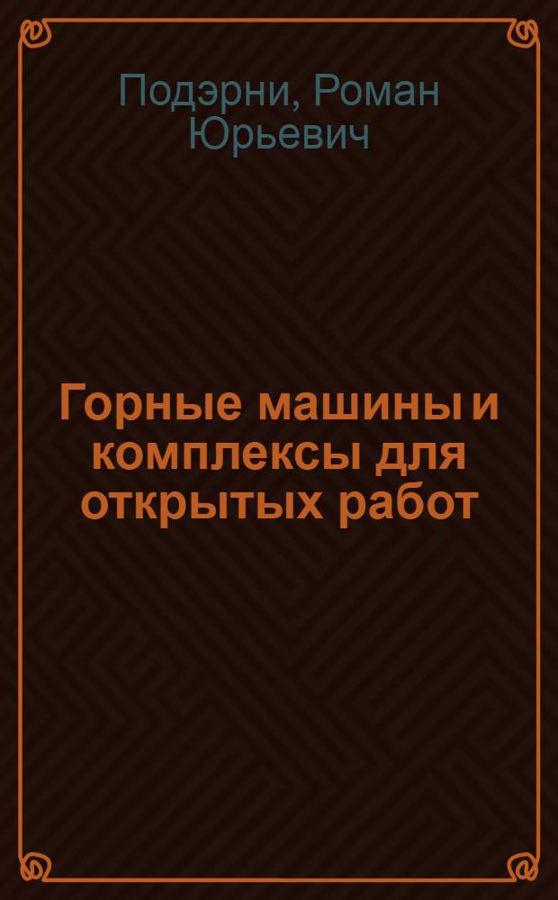 Горные машины и комплексы для открытых работ : Учеб. для студентов вузов по спец. "Горн. машины и комплексы" и "Техология и комплекс. механизация открытой разраб. месторождений полез. ископаемых"