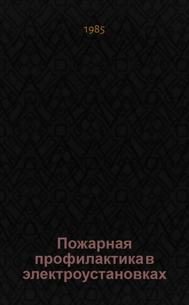 Пожарная профилактика в электроустановках : Сб. науч. тр