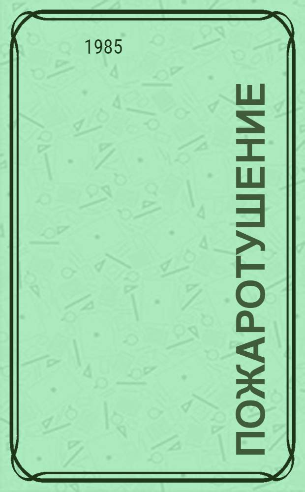 Пожаротушение : Сб. науч. тр