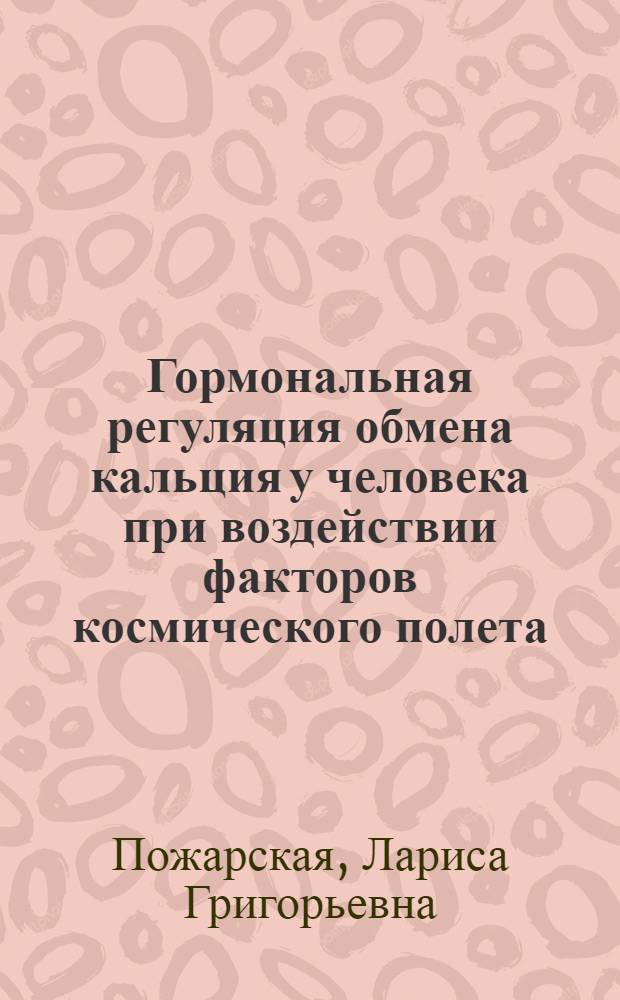 Гормональная регуляция обмена кальция у человека при воздействии факторов космического полета : Автореф. дис. на соиск. учен. степ. канд. мед. наук : (14.00.32)