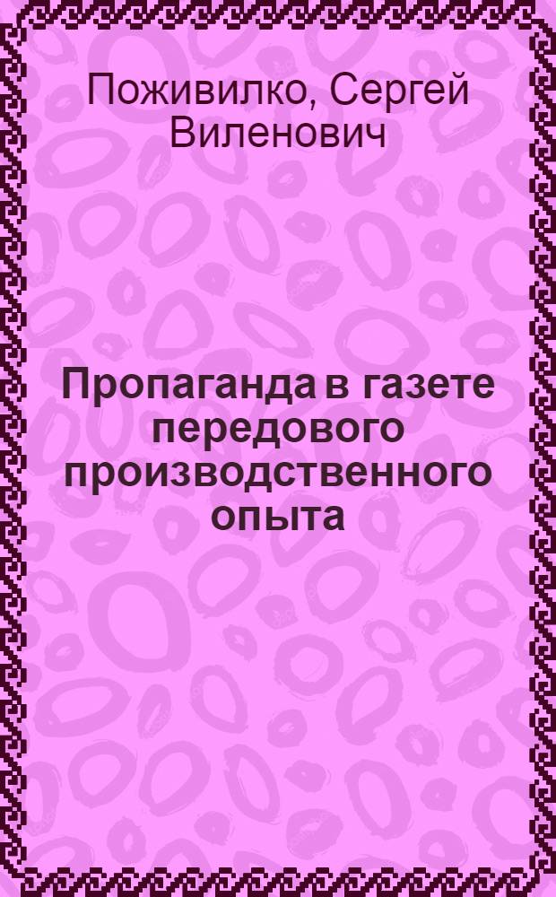 Пропаганда в газете передового производственного опыта : Автореф. дис. на соиск. учен. степ. канд. филол. наук : (10.01.10)