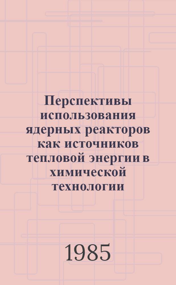 Перспективы использования ядерных реакторов как источников тепловой энергии в химической технологии : Аналит. обзор