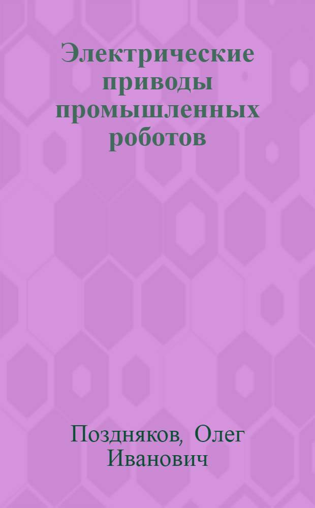 Электрические приводы промышленных роботов