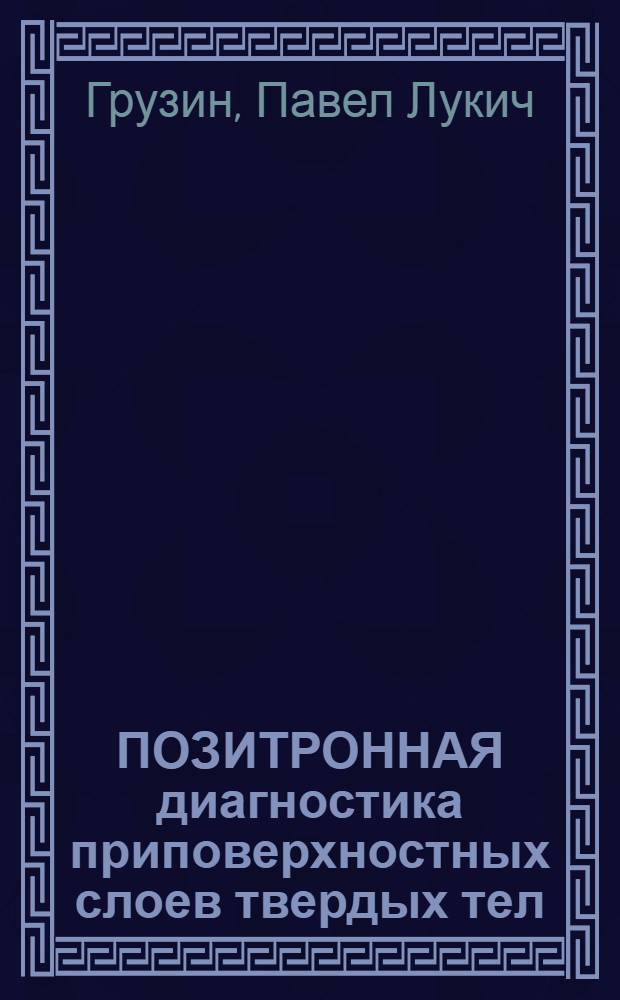 ПОЗИТРОННАЯ диагностика приповерхностных слоев твердых тел