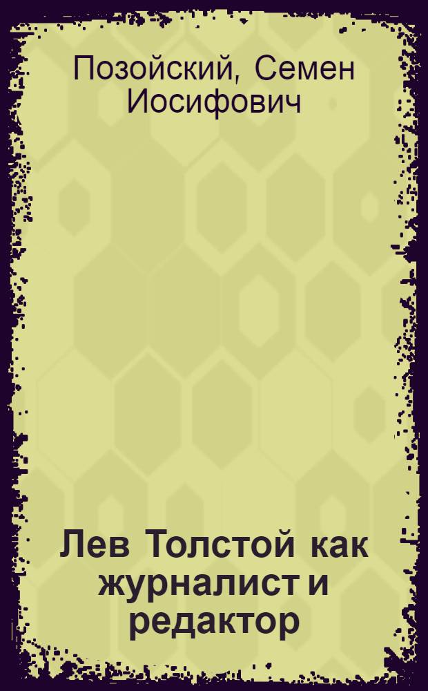Лев Толстой как журналист и редактор