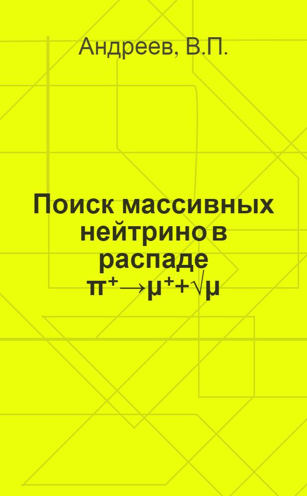 Поиск массивных нейтрино в распаде π⁺→μ⁺+√μ