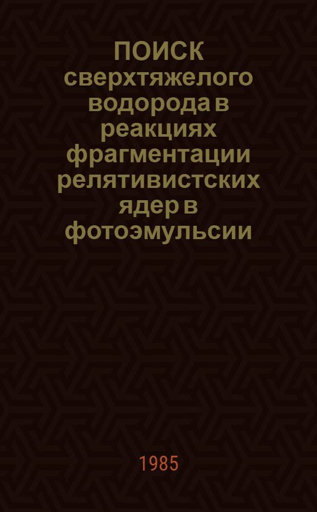 ПОИСК сверхтяжелого водорода в реакциях фрагментации релятивистских ядер в фотоэмульсии