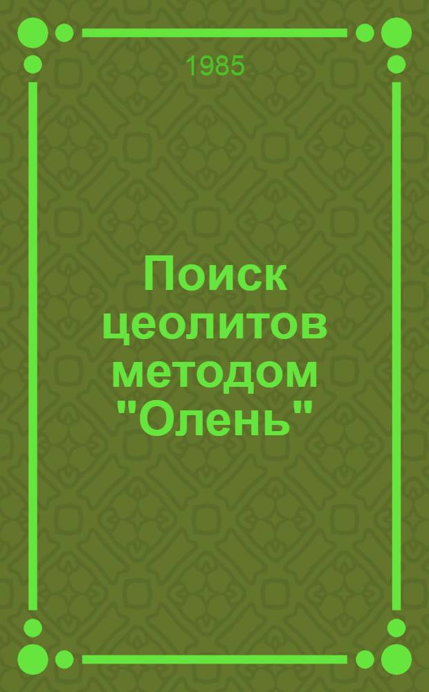 Поиск цеолитов методом "Олень" : Метод. рекомендации