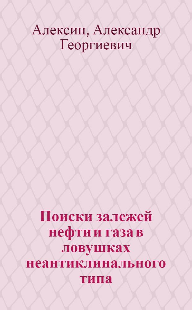 Поиски залежей нефти и газа в ловушках неантиклинального типа