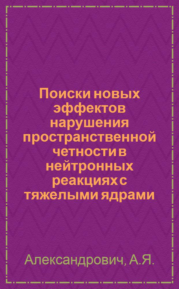 Поиски новых эффектов нарушения пространственной четности в нейтронных реакциях с тяжелыми ядрами
