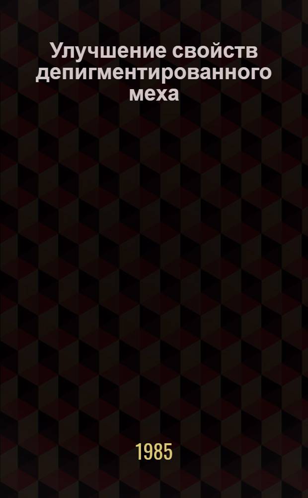 Улучшение свойств депигментированного меха : Автореф. дис. на соиск. учен. степ. канд. техн. наук : (05.19.05)