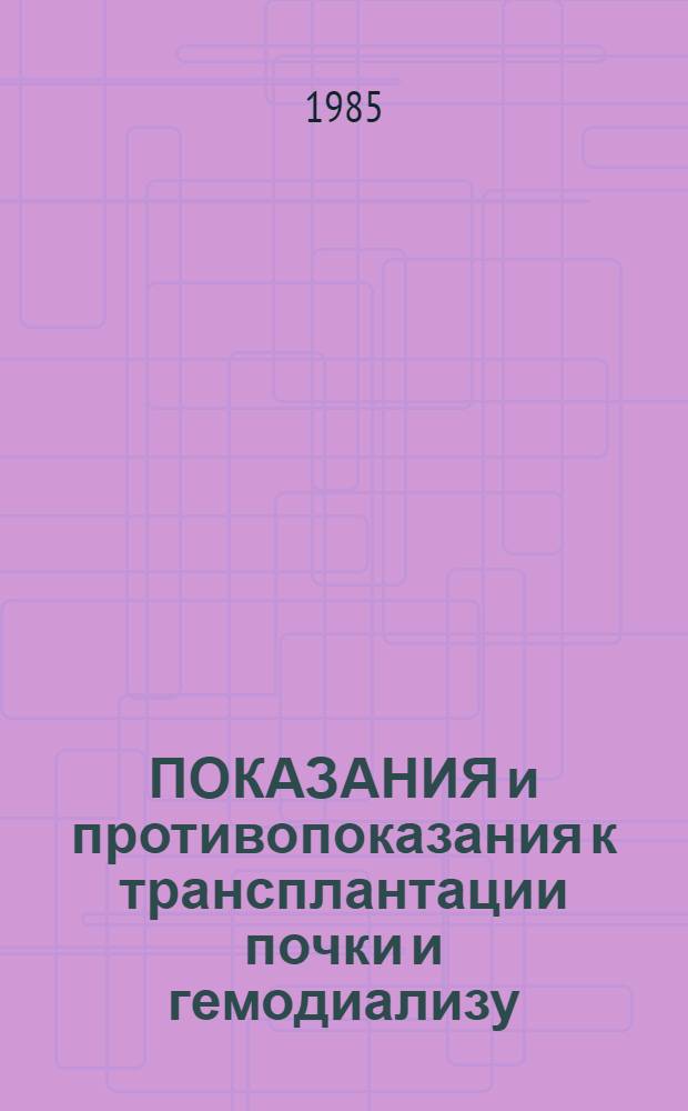 ПОКАЗАНИЯ и противопоказания к трансплантации почки и гемодиализу : Метод. рекомендации