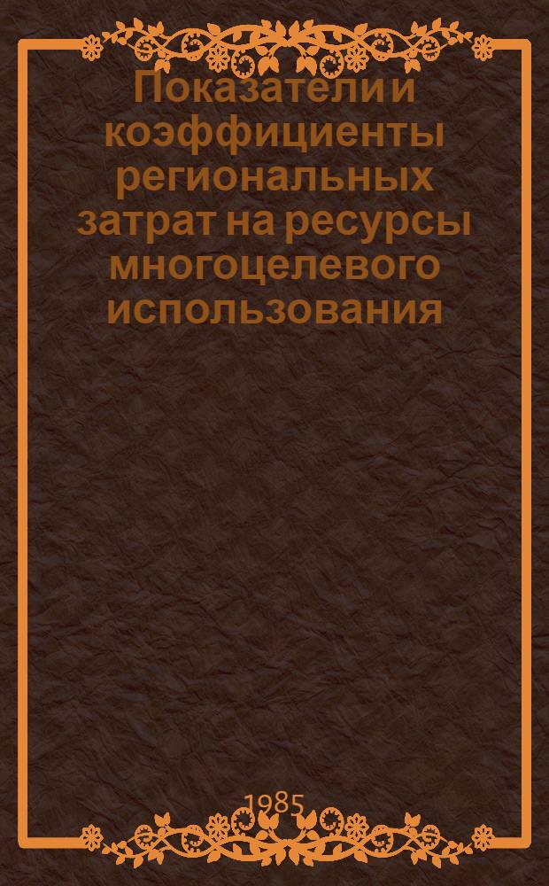 Показатели и коэффициенты региональных затрат на ресурсы многоцелевого использования