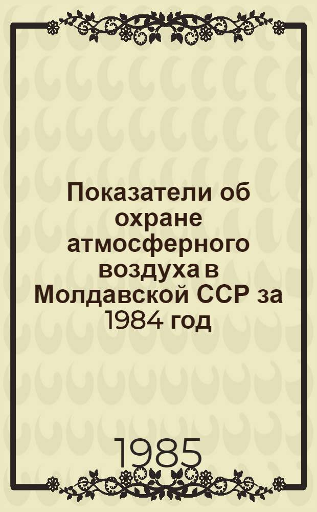 Показатели об охране атмосферного воздуха в Молдавской ССР за 1984 год
