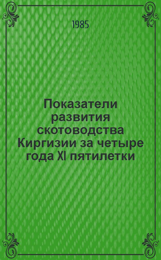 Показатели развития скотоводства Киргизии за четыре года XI пятилетки